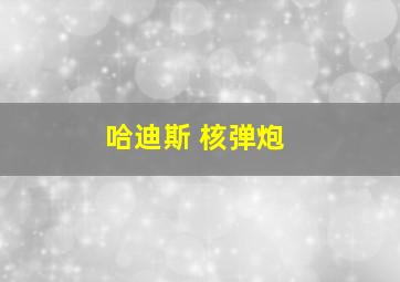 哈迪斯 核弹炮